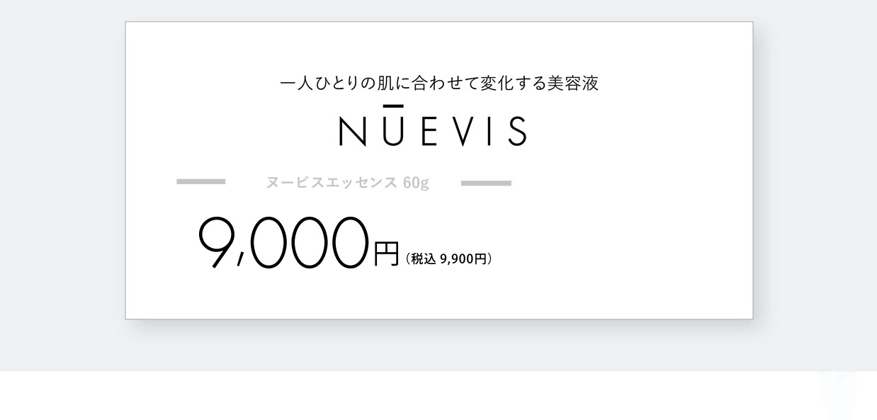 一人ひとりの肌に合わせて変化する美容液NUEVIS　ヌービスセルエッセンス100mL 15,000円+ヌービスマスク10枚