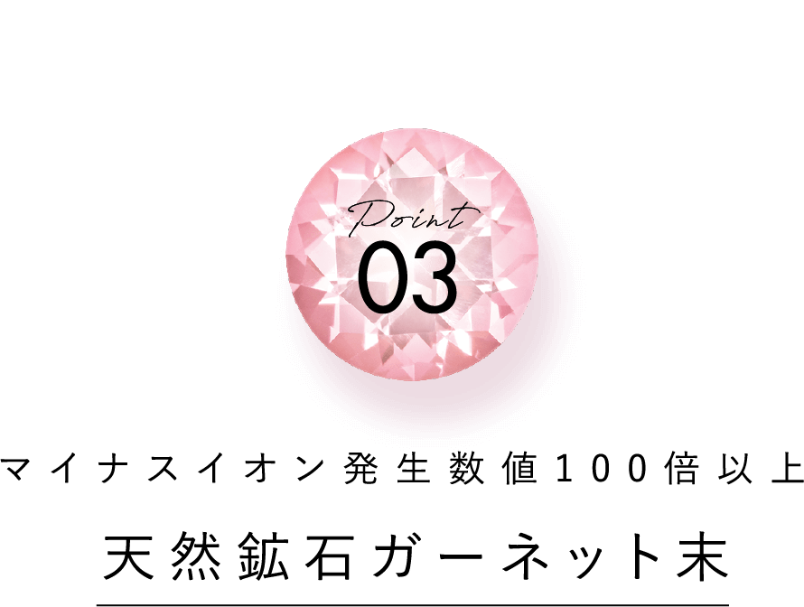 point 03 マイナスイオン発生数値100倍以上天然鉱石ガーネット末