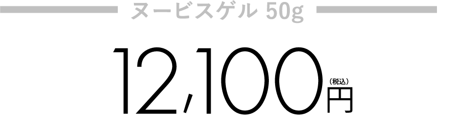 ヌービスゲル 50g 12,100円 + さらに ヌービス商品を2万円以上お買い上げで ヌービスセルマスク5枚プレゼント!10,000円相当