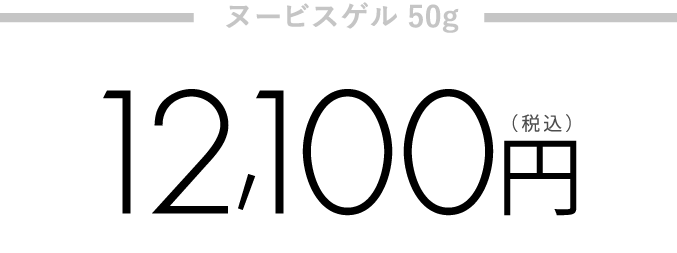 ヌービスゲル 50g 12,100円 + さらに ヌービス商品を2万円以上お買い上げで ヌービスセルマスク5枚プレゼント!10,000円相当