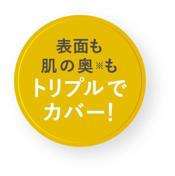 表面も肌の奥※もトリプルでカバー!