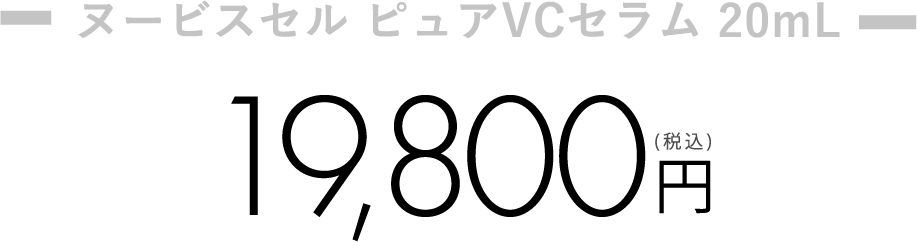 ヌービスセル ピュアVCセラム 20mL 19,800円(税込)