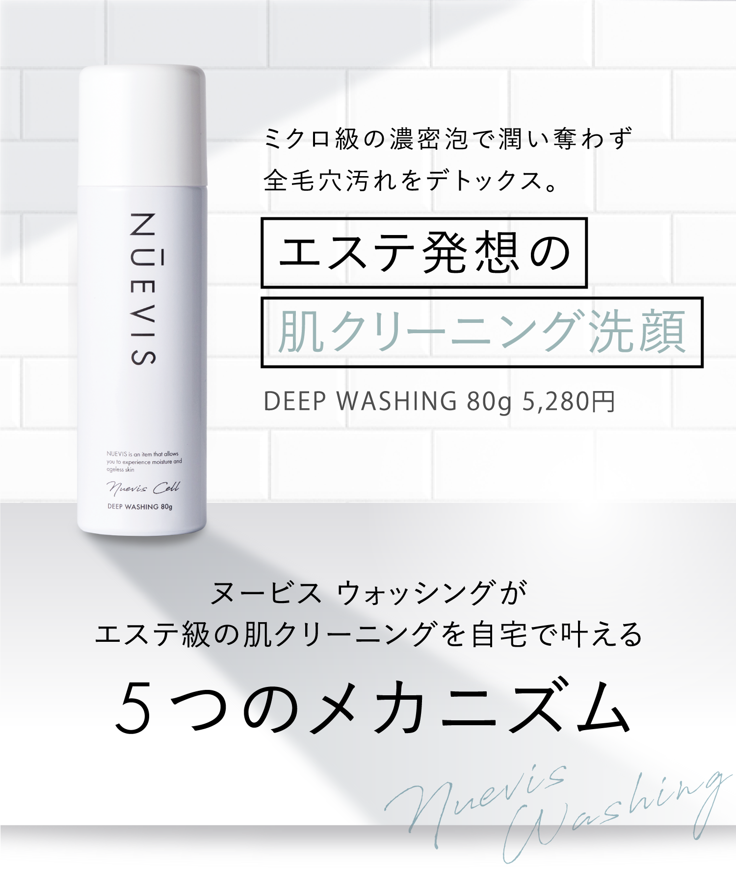 ミクロ級の濃密泡で潤い奪わず全毛穴汚れをデトックス。エステ発想の肌クリーニング洗顔ヌービス ウォッシング（100g）ヌービス ウォッシングがエステ級の肌クリーニングを⾃宅で叶える 5つのメカニズムNuevis Washing